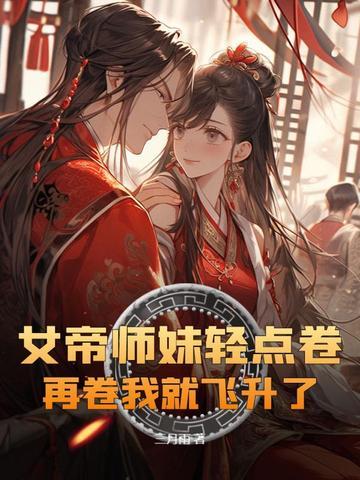 轻薄女帝师