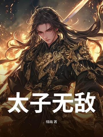 太子无敌周凌枫免费阅读