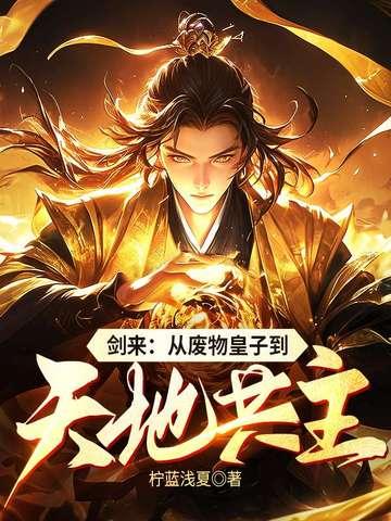 剑来废话太多