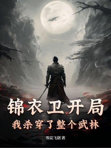 开局扮演锦衣卫