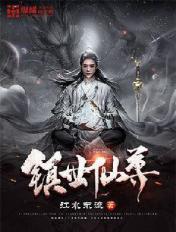 镇世仙尊几个老婆
