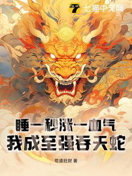 我成至强吞天蛇女主