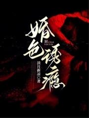 婚色诱瘾棠许免费阅读