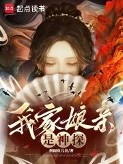 我家娘亲是神探免费阅读73