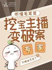 听懂毛茸茸挖宝主播变破案专家只喝冰可乐7