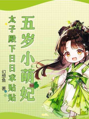 五岁小萌妃免费阅读全文