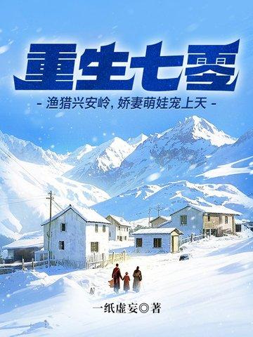 重生七零渔猎兴安岭娇妻萌娃宠上天全本