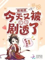 娘娘她又跑了