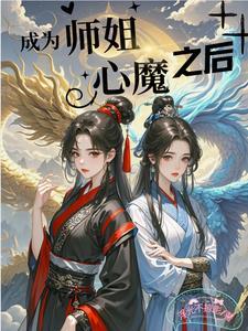 师姐变师娘