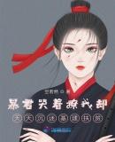 暴君每天都努力争宠