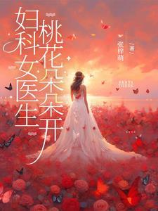 妇科医生