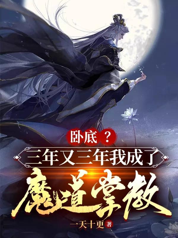 卧底三年又三年我成了魔道掌教女主是谁