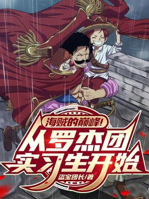 海贼的巅峰!从罗杰团实习生开始听书