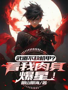 武道太难可我有面板啊境界