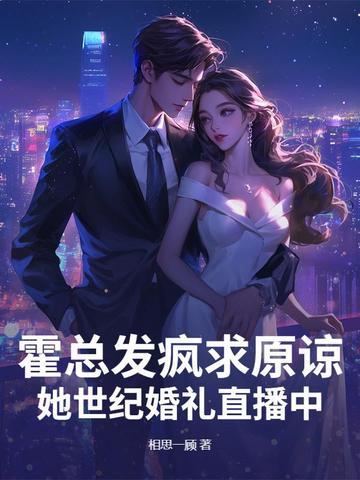 霍总结婚吧