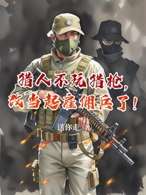 改当起雇佣兵了爪机书屋
