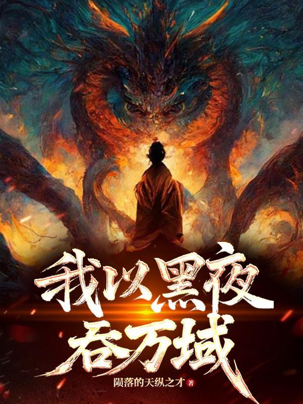 以黑夜为界什么意思