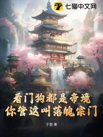 你管这叫落魄宗门百科