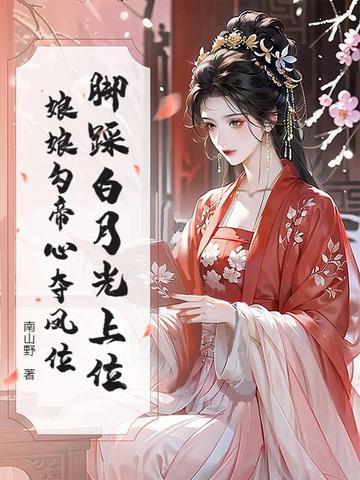 脚踩白月光上位