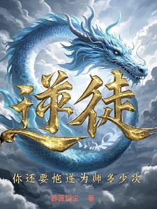 你还要忤逆为师多少次?暮霭烟尘