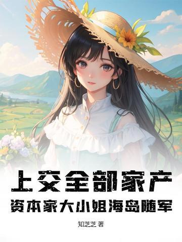 资本家大小姐海岛随军 许知夏