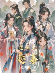 德云小故事