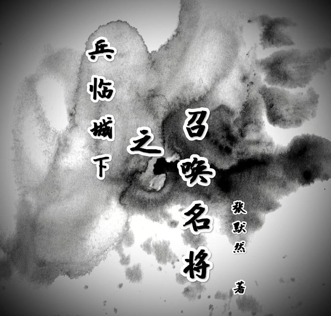 兵临城下之召唤名将TXT