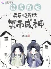 诡异开局