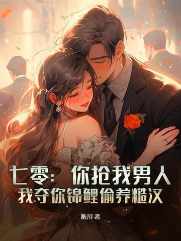 七零你抢我男人