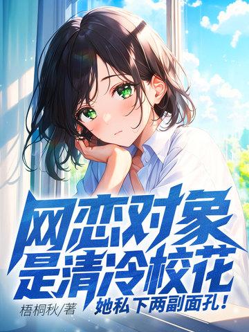 网恋对象是校花