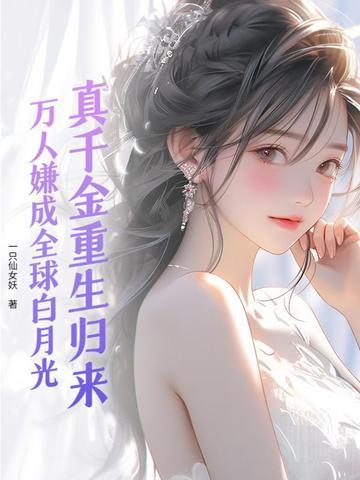真千金重生后成了团宠