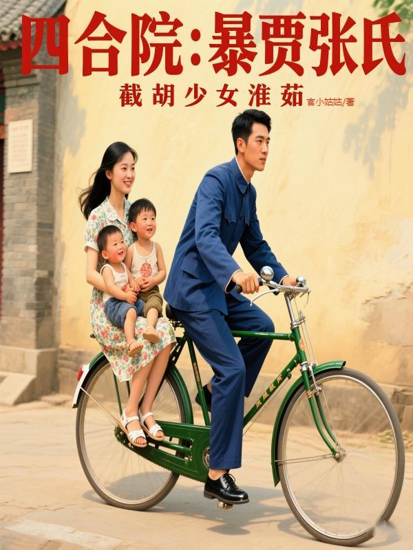 四合院开局曝光秦淮如母子