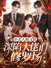 深陷大佬们修罗场晋江