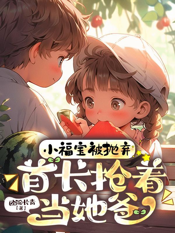 女主小福宝