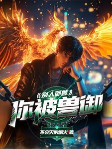 御兽我有无数神话级宠物