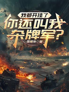 我也开挂