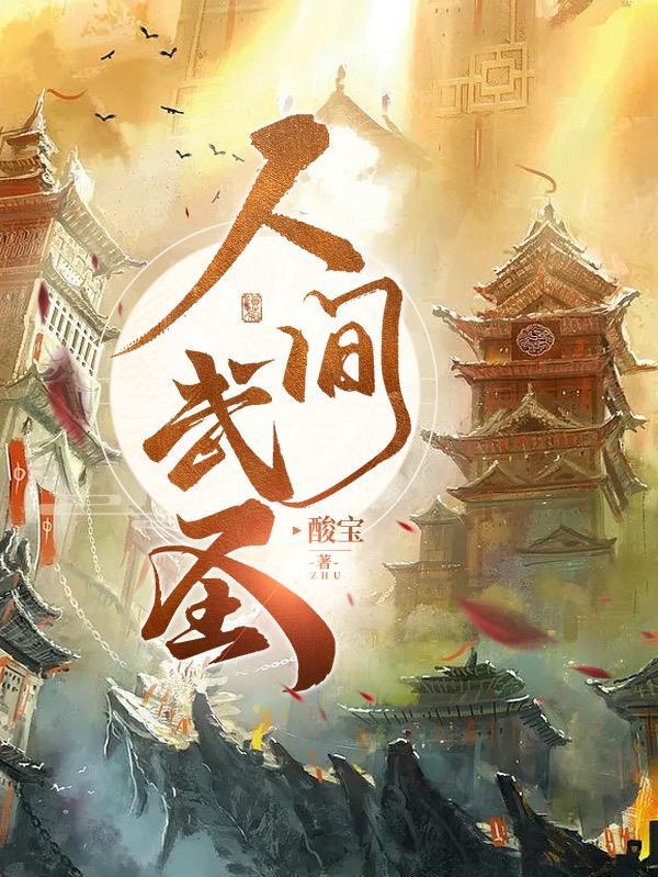 我献祭成人间武圣