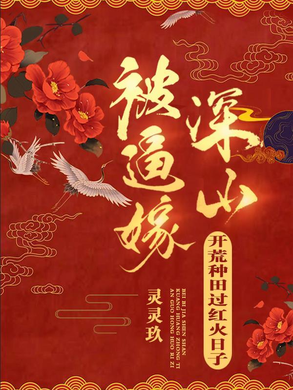 开荒种田过红火日子灵灵玖