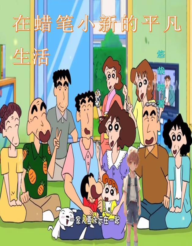 在蜡笔小新的平凡生活在哪里看