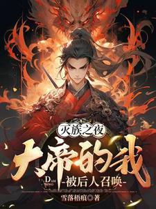 大帝的我被后人召唤最新