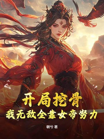 我无敌全靠你努力了