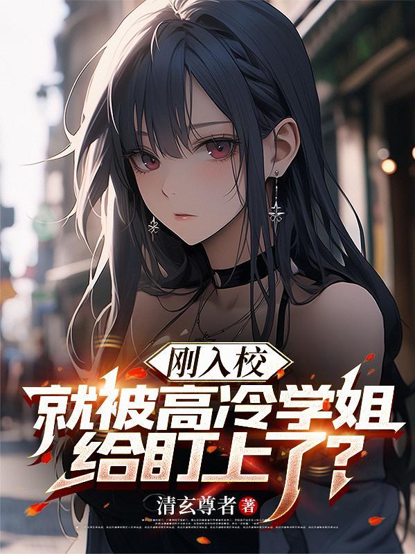 被高冷校花缠上的我才不是美少女