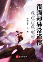这个主角明明很强却异常谨慎 最新章节 无弹窗