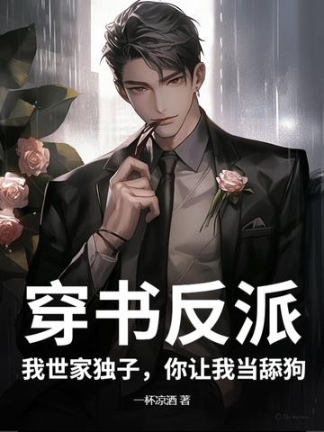 穿书后我成反派世子的亲妹妹免费