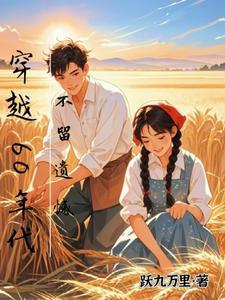 不留遗憾TXT