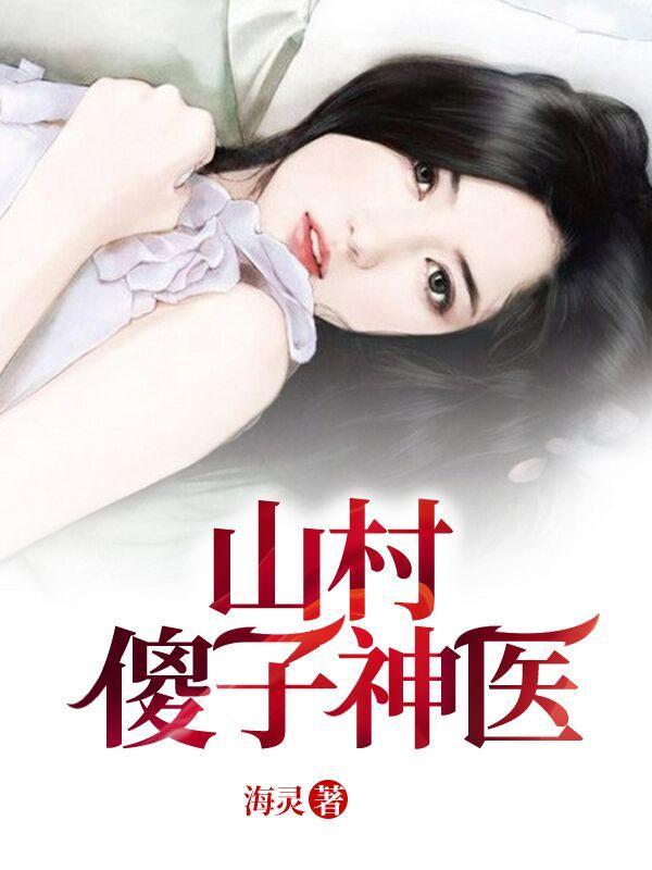 山村傻子得神医传
