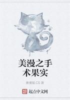 美漫之手术果实TXT百度资源