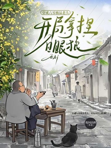 开局拿捏白眼狼! 花间沽酒