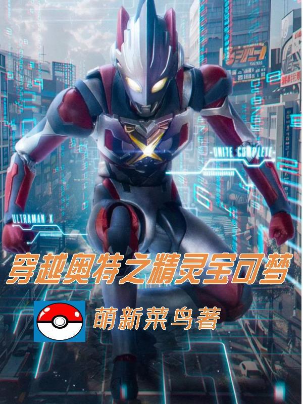 穿越奥特曼之神奇宝贝系统