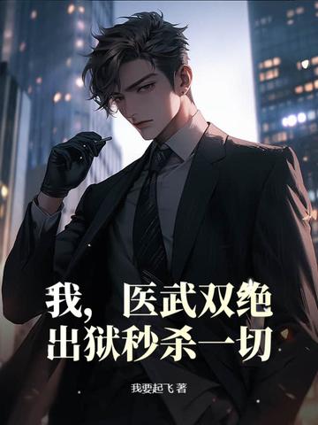 医武双绝